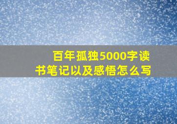 百年孤独5000字读书笔记以及感悟怎么写