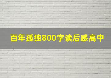 百年孤独800字读后感高中