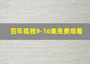 百年孤独9-16集免费观看