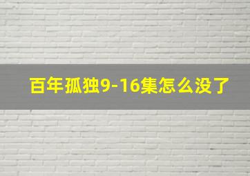 百年孤独9-16集怎么没了