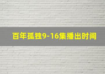 百年孤独9-16集播出时间