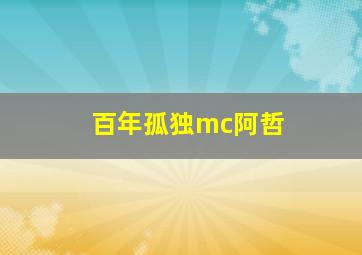 百年孤独mc阿哲