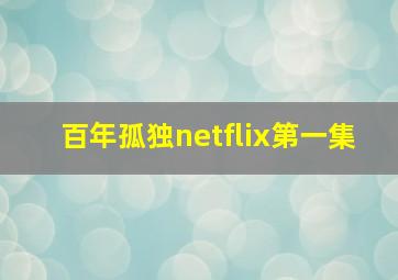 百年孤独netflix第一集