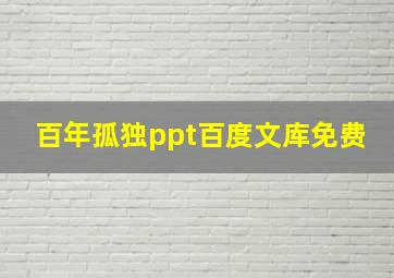 百年孤独ppt百度文库免费