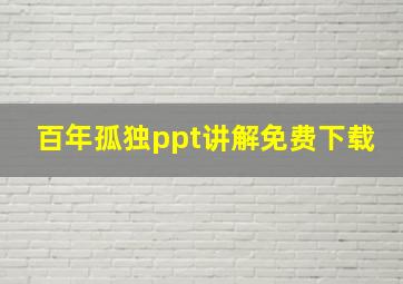 百年孤独ppt讲解免费下载