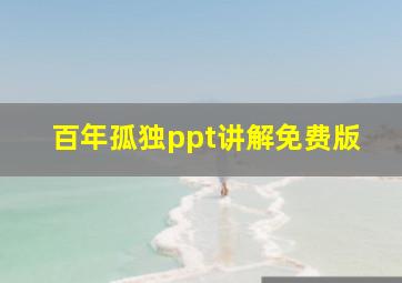 百年孤独ppt讲解免费版