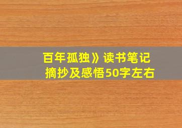 百年孤独》读书笔记摘抄及感悟50字左右