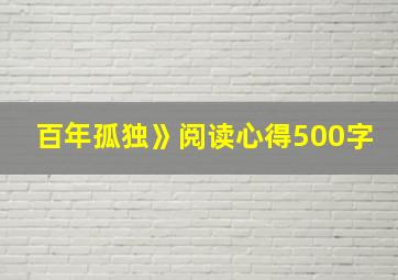 百年孤独》阅读心得500字