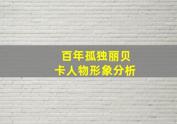 百年孤独丽贝卡人物形象分析