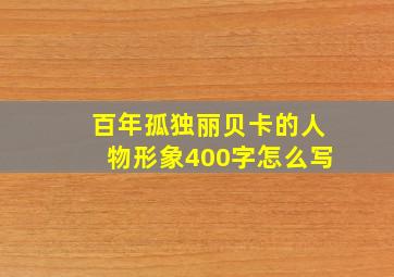 百年孤独丽贝卡的人物形象400字怎么写