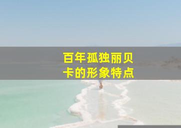 百年孤独丽贝卡的形象特点