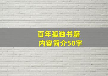 百年孤独书籍内容简介50字