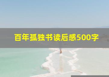 百年孤独书读后感500字