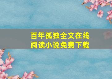 百年孤独全文在线阅读小说免费下载