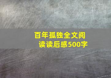 百年孤独全文阅读读后感500字