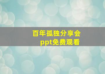 百年孤独分享会ppt免费观看