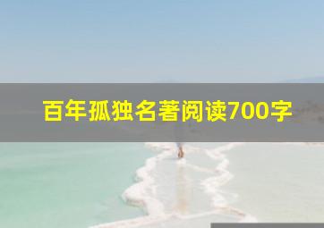 百年孤独名著阅读700字