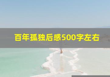 百年孤独后感500字左右