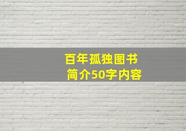 百年孤独图书简介50字内容