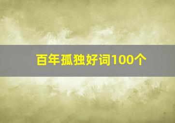 百年孤独好词100个