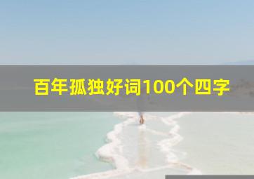 百年孤独好词100个四字