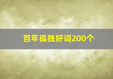 百年孤独好词200个