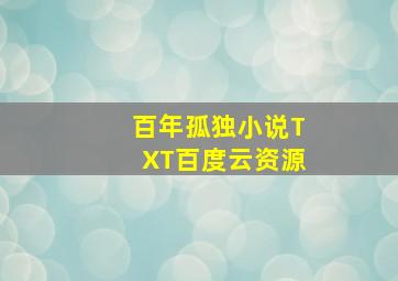 百年孤独小说TXT百度云资源