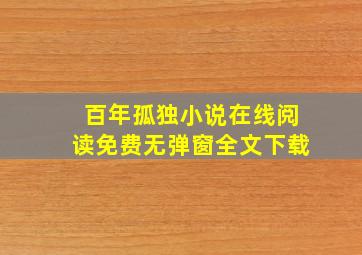 百年孤独小说在线阅读免费无弹窗全文下载