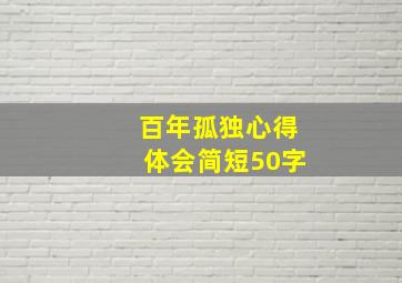 百年孤独心得体会简短50字