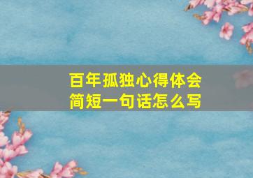 百年孤独心得体会简短一句话怎么写