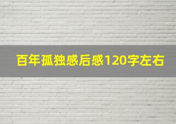 百年孤独感后感120字左右