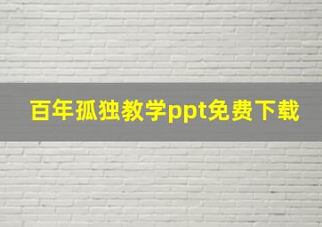 百年孤独教学ppt免费下载