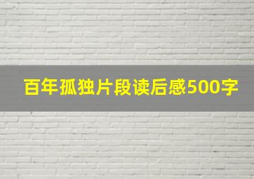 百年孤独片段读后感500字