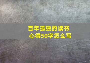 百年孤独的读书心得50字怎么写