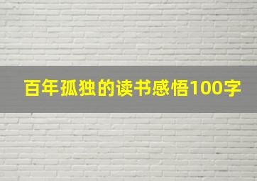 百年孤独的读书感悟100字