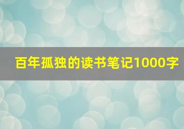 百年孤独的读书笔记1000字