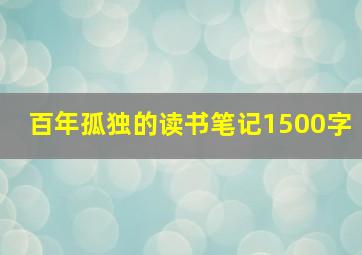 百年孤独的读书笔记1500字