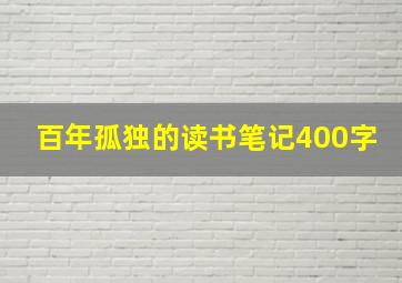 百年孤独的读书笔记400字