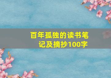 百年孤独的读书笔记及摘抄100字