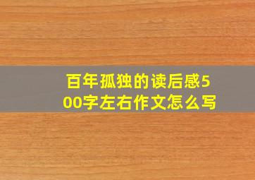 百年孤独的读后感500字左右作文怎么写