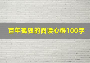 百年孤独的阅读心得100字