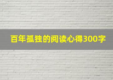 百年孤独的阅读心得300字