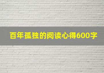 百年孤独的阅读心得600字