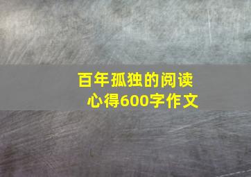 百年孤独的阅读心得600字作文