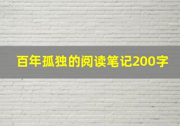 百年孤独的阅读笔记200字