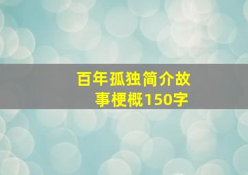 百年孤独简介故事梗概150字