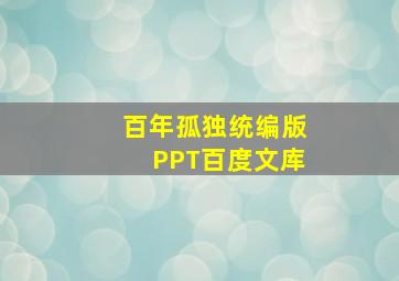 百年孤独统编版PPT百度文库