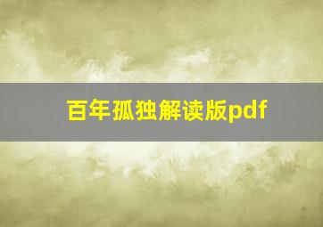 百年孤独解读版pdf