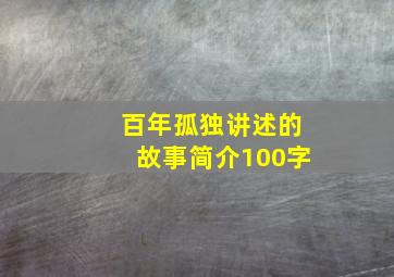 百年孤独讲述的故事简介100字