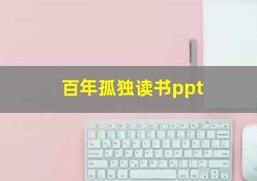 百年孤独读书ppt